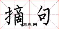 何伯昌摘句楷书怎么写