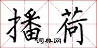 何伯昌播荷楷书怎么写