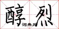 何伯昌醇烈楷书怎么写