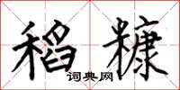 何伯昌稻糠楷书怎么写
