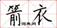 何伯昌箭衣楷书怎么写