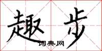 何伯昌趣步楷书怎么写