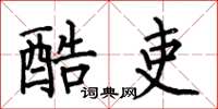 何伯昌酷吏楷书怎么写