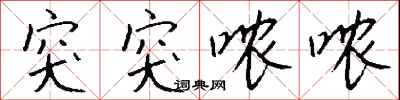钱沛云突突哝哝行书怎么写