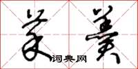 王冬龄菜羹草书怎么写