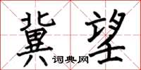 何伯昌冀望楷书怎么写