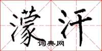 何伯昌濛汗楷书怎么写