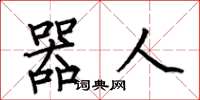 何伯昌器人楷书怎么写