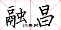 何伯昌融昌楷书怎么写