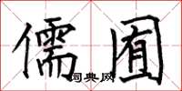 何伯昌儒囿楷书怎么写