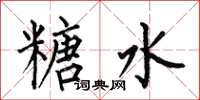 何伯昌糖水楷书怎么写