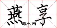 何伯昌燕享楷书怎么写