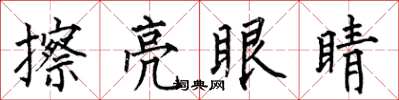 何伯昌擦亮眼睛楷书怎么写