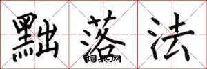 何伯昌黜落法楷书怎么写