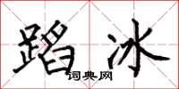 何伯昌蹈冰楷书怎么写