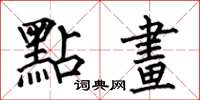 何伯昌點畫楷书怎么写