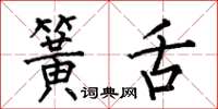 何伯昌簧舌楷书怎么写