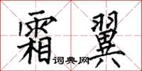 何伯昌霜翼楷书怎么写