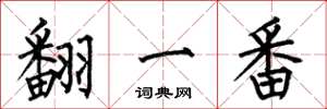 何伯昌翻一番楷书怎么写