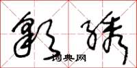 王冬龄彩绣草书怎么写