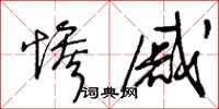 王冬龄惨戚草书怎么写