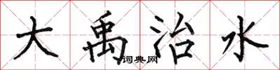 何伯昌大禹治水楷书怎么写