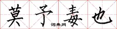何伯昌莫予毒也楷书怎么写