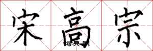 何伯昌宋高宗楷书怎么写