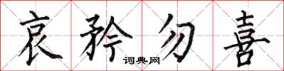 何伯昌哀矜勿喜楷书怎么写