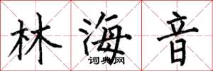 何伯昌林海音楷书怎么写
