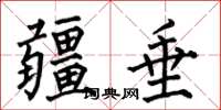 何伯昌疆垂楷书怎么写