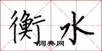 何伯昌衡水楷书怎么写