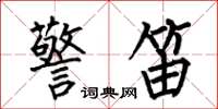 何伯昌警笛楷书怎么写