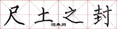 何伯昌尺土之封楷书怎么写