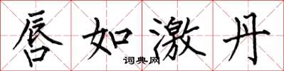 何伯昌唇如激丹楷书怎么写