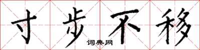 何伯昌寸步不移楷书怎么写