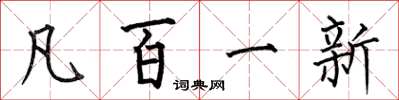何伯昌凡百一新楷书怎么写