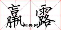 何伯昌羸露楷书怎么写