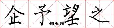 何伯昌企予望之楷书怎么写