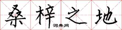 何伯昌桑梓之地楷书怎么写