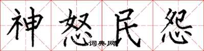 何伯昌神怒民怨楷书怎么写