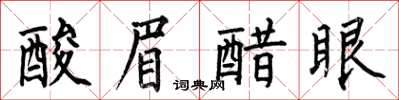 何伯昌酸眉醋眼楷书怎么写