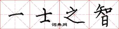何伯昌一士之智楷书怎么写