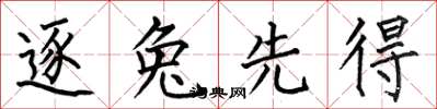 何伯昌逐兔先得楷书怎么写