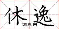 何伯昌休逸楷书怎么写