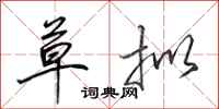 田英章草拟行书怎么写