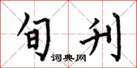 何伯昌旬刊楷书怎么写