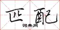田英章匹配行书怎么写