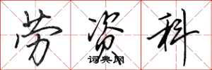 田英章劳资科行书怎么写