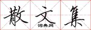 田英章散文集行书怎么写